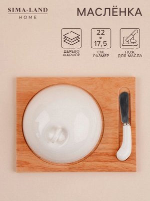 Маслёнка SL Home «Тренто», 22?17,5 см, на деревянной подставке, с ножом для масла, фарфор, белая