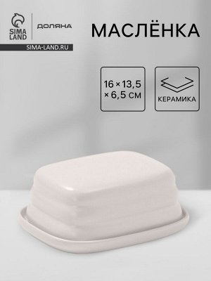 Маслёнка Доляна «Зефир», 16*13,5*5 см, керамика, белая