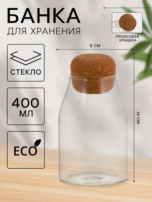 Банка стеклянная для хранения сыпучих продуктов «Эко», 400 мл, 8*14 см, с пробковой крышкой