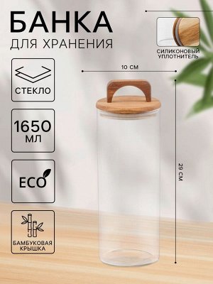 Банка стеклянная для хранения сыпучих продуктов «Вуд», 1,65 л, 10*29 см, с деревянной крышкой