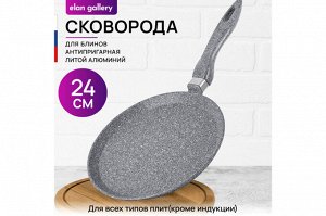 Блинная сковорода 24 см ГАРМОНИЯ ВКУСА "Серый мрамор", нон-стик, размеры 45*25*7,5 см