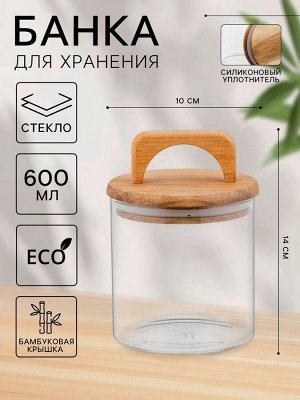 Банка стеклянная для хранения сыпучих продуктов «Вуд», 600 мл, 10*14 см, с деревянной крышкой