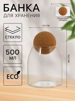 Банка стеклянная для хранения сыпучих продуктов «Эко. Шар», 500 мл, 9,5*13,6 см, с пробковой крышкой