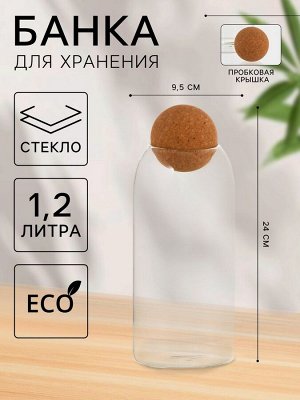 Банка стеклянная для хранения сыпучих продуктов «Эко», 1,2 л, 9,5*24 см, с пробковой крышкой