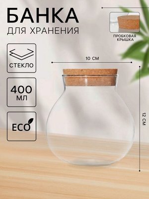 Банка стеклянная для хранения сыпучих продуктов «Бабл», 400 мл, 10*12 см, с пробковой крышкой
