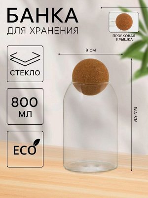 Банка стеклянная для хранения сыпучих продуктов «Эко. Шар», 800 мл, 9*18,5 см, с пробковой крышкой