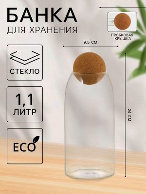 Банка стеклянная для хранения сыпучих продуктов «Эко. Шар», 1,1 л, 9,5*24 см, с пробковой крышкой