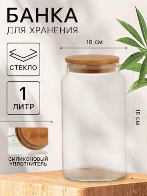 Банка стеклянная для сыпучих продуктов «Эко», 1 л, 10*18 см, с бамбуковой крышкой