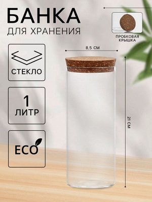 Банка стеклянная для хранения сыпучих продуктов «Классика», 1 л, 8,5*21 см, с пробковой крышкой