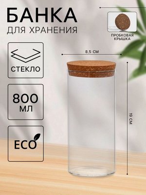 Банка стеклянная для хранения сыпучих продуктов «Классика», 800 мл, 8,5*19 см, с пробковой крышкой