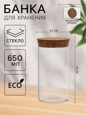 Банка стеклянная для хранения сыпучих продуктов «Классика», 650 мл, 8,5*16 см, с пробковой крышкой