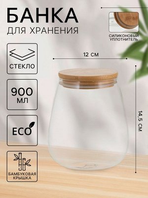 Банка стеклянная для хранения сыпучих продуктов «Эко», 900 мл, 12*14,5 см, с бамбуковой крышкой