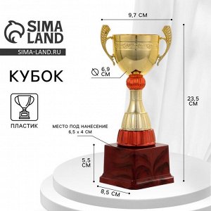 Кубок 104, наградная фигура, золото, подставка пластик, 23.5 см