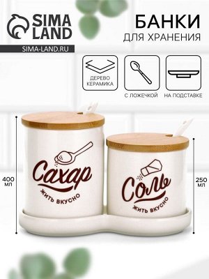 Набор банок для хранения Дорого внимание «Жить вкусно», 400 мл, 250 мл, 2 шт