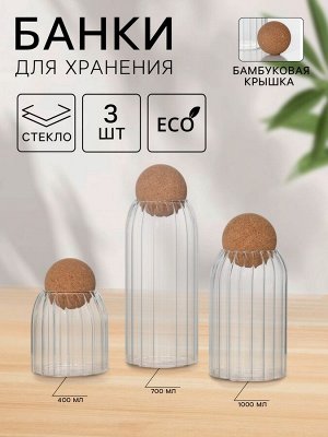 Банки стеклянные для хранения сыпучих продуктов «Эко», 3 предмета: 400/700/1000 мл, с пробковой крышкой