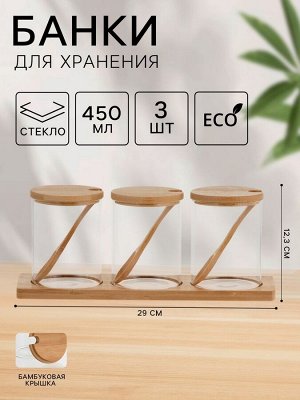 Банки стеклянные для хранения сыпучих продуктов «Эко», 450 мл, 3 шт, с бамбуковой крышкой