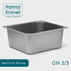 Гастроёмкость GN 2/3 Hanna Knövell, 150 мм, 35,5x32,5x15 см, толщина 0,6 мм, нержавеющая сталь