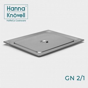 Крышка к гастроёмкости GN 2/1 Hanna Knövell, 65,4x53,3 см, толщина 0,6 мм, нержавеющая сталь