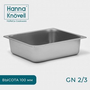 Гастроёмкость GN 2/3 Hanna Knövell, 100 мм, 35,5x32,5x10 см, толщина 0,6 мм, нержавеющая сталь