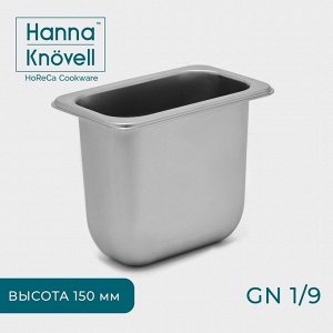 Гастроёмкость GN 1/9 Hanna Knövell, 150 мм, 17,6x11,2x15 см, толщина 0,6 мм, нержавеющая сталь