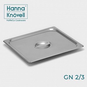 Крышка к гастроёмкости GN 2/3 Hanna Knövell, 32,5x35,3 см, толщина 0,6 мм, нержавеющая сталь