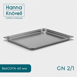 Гастроёмкость GN 2/1 Hanna Knövell, 40 мм, 65,4x53,6x4 см, толщина 0,6 мм, нержавеющая сталь