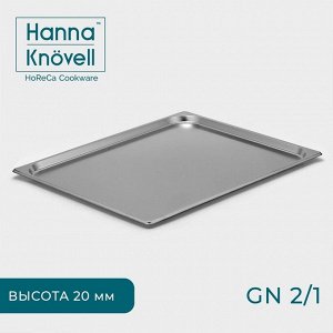 Гастроёмкость GN 2/1 Hanna Knövell, 20 мм, 65,4x53,3x2 см, толщина 0,6 мм, нержавеющая сталь