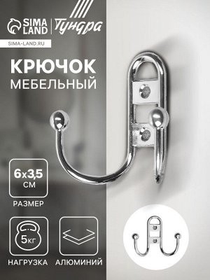 Крючок мебельный ТУНДРА TKd=017, двухрожковый, хром