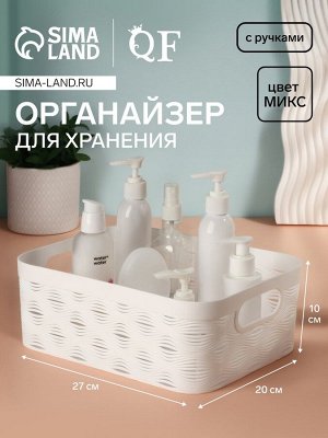 Органайзер для хранения «WAVE», с ручками, 1 секция, 27x20x10 см, МИКС