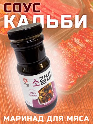 Соус и маринад КАЛЬБИ для говядины 500 г ст/б т.м. СиДжей (GALBI SAUSE for BEEF) Ю.Корея CJ CheilJedang
