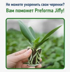 Вегетационная пробка Preforma Jiffy