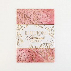 Диплом «Любимой дочке», А5, 21 х 15 см.