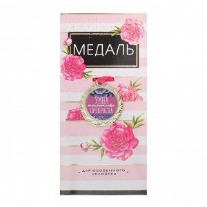 Медаль женская «Умна, талантлива, прекрасна», d=4 см