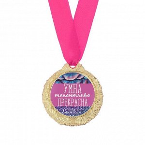 Медаль женская «Умна, талантлива, прекрасна», d=4 см