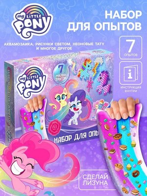 Большой набор опытов My Little Pony, 7 волшебных опытов