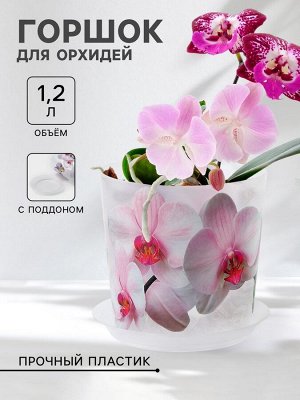 Горшок для орхидей с поддоном «Деко», 1,2 л, пластиковый, белый