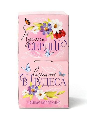 Чай подарочный «Сердце верит в чудеса», 20 пакетиков
