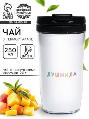 Чай подарочный в термостакане «Душнила», вкус: тропические фрукты, 20 г
