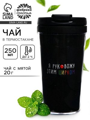 Чай подарочный в термостакане «Я руковожу цирком», вкус: мята, 20 г