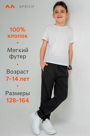 Брюки из футера для мальчика