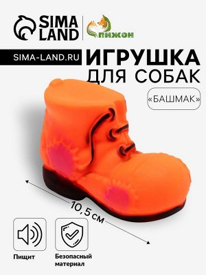 Игрушка пищащая "Башмак" для собак, 10,5 см, оранжевая
