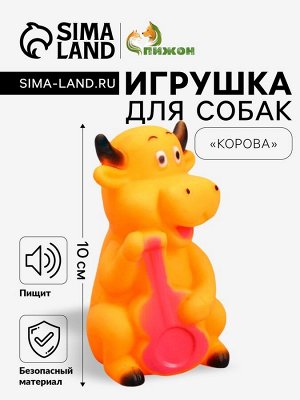 Игрушка пищащая "Корова" для собак, 10 см, микс цветов