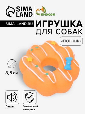 Игрушка пищащая "Пончик" для собак, 8,5 см, оранжевая