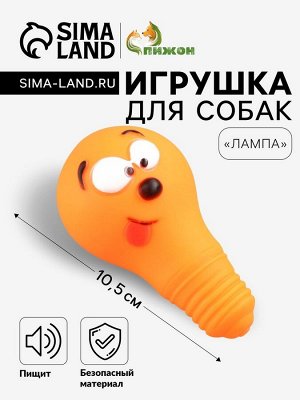 Игрушка пищащая "Лампочка" для собак, 10,5 x 6 см, оранжевая