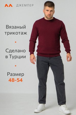 Мужской джемпер с круглым вырезом