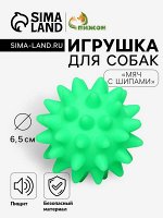 Игрушка пищащая &quot;Мяч с шипами&quot; для собак, 6,5 см, зелёная