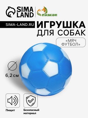 Пижон Игрушка пищащая &quot;Мяч Футбол&quot; для собак, 6,2 см, синяя