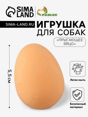 Игрушка "Прыгающее яйцо" для собак, 5,5 см