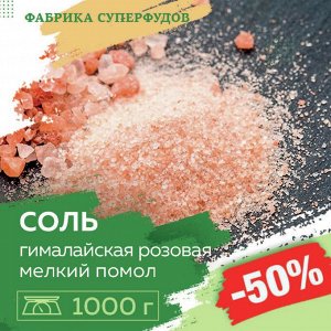 Соль розовая гималайская 1000гр, мелкий помол 0,5-1 мм  (ПАКЕТ- ФАСОВКА)