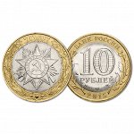 10 Рублей 2015 СПМД год UNC Эмблема празднования 70 лет Победе в ВОВ